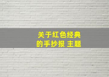 关于红色经典的手抄报 主题